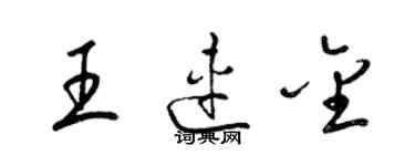 梁锦英王连金草书个性签名怎么写
