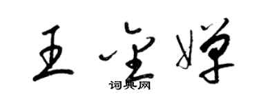 梁锦英王金婵草书个性签名怎么写