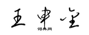 梁锦英王申金草书个性签名怎么写