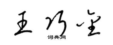 梁锦英王巧金草书个性签名怎么写