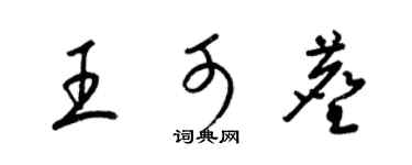 梁锦英王可尘草书个性签名怎么写