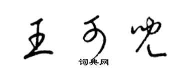 梁锦英王可儿草书个性签名怎么写