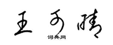 梁锦英王可晴草书个性签名怎么写