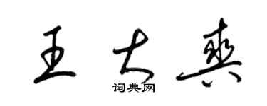 梁锦英王大爽草书个性签名怎么写