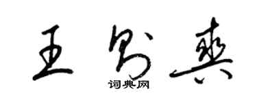 梁锦英王则爽草书个性签名怎么写