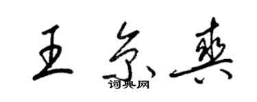 梁锦英王京爽草书个性签名怎么写