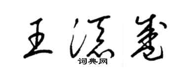 梁锦英王添盛草书个性签名怎么写