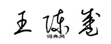 梁锦英王陈盛草书个性签名怎么写