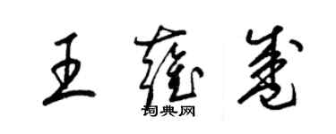 梁锦英王雍盛草书个性签名怎么写