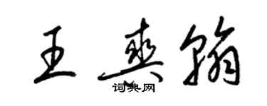 梁锦英王爽翰草书个性签名怎么写