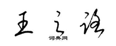 梁锦英王之路草书个性签名怎么写