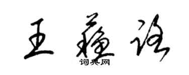 梁锦英王苏路草书个性签名怎么写