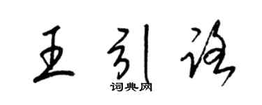 梁锦英王引路草书个性签名怎么写