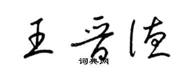 梁锦英王晋德草书个性签名怎么写