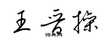 梁锦英王晋操草书个性签名怎么写