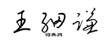 梁锦英王细谦草书个性签名怎么写