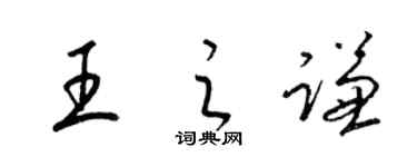 梁锦英王之谦草书个性签名怎么写