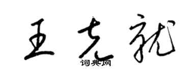 梁锦英王克就草书个性签名怎么写
