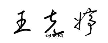 梁锦英王克婷草书个性签名怎么写