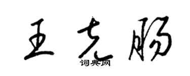 梁锦英王克肠草书个性签名怎么写