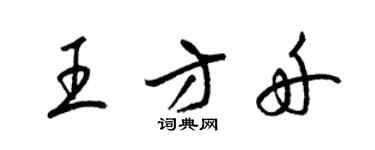 梁锦英王方舟草书个性签名怎么写