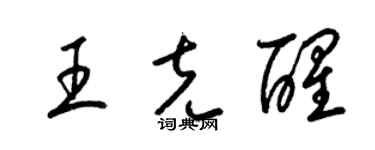 梁锦英王克醒草书个性签名怎么写