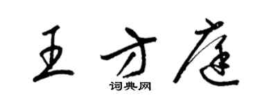 梁锦英王方庭草书个性签名怎么写