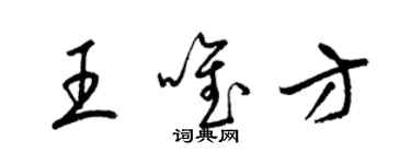 梁锦英王唯方草书个性签名怎么写
