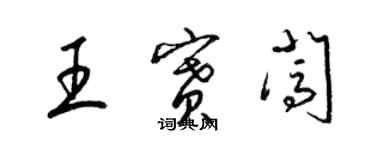 梁锦英王赛闯草书个性签名怎么写