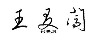 梁锦英王友闯草书个性签名怎么写
