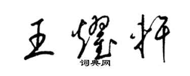 梁锦英王耀轩草书个性签名怎么写