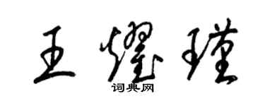 梁锦英王耀瑾草书个性签名怎么写