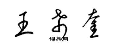 梁锦英王希奎草书个性签名怎么写