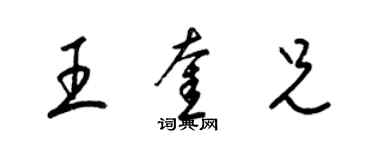梁锦英王奎兄草书个性签名怎么写