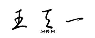 梁锦英王天一草书个性签名怎么写