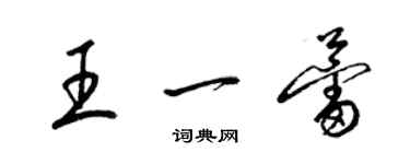 梁锦英王一蕾草书个性签名怎么写