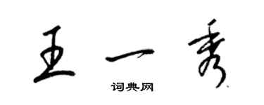 梁锦英王一秀草书个性签名怎么写
