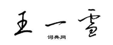 梁锦英王一雪草书个性签名怎么写