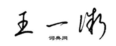 梁锦英王一微草书个性签名怎么写