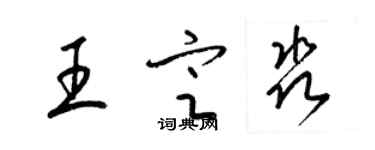 梁锦英王定淼草书个性签名怎么写