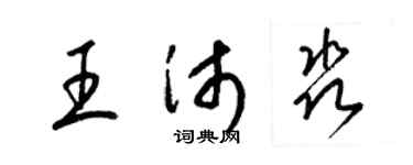 梁锦英王沛淼草书个性签名怎么写
