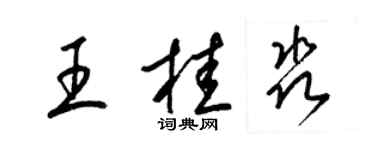 梁锦英王桂淼草书个性签名怎么写