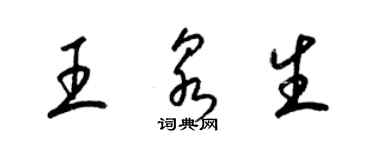 梁锦英王泉生草书个性签名怎么写