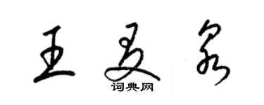 梁锦英王友泉草书个性签名怎么写