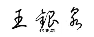 梁锦英王银泉草书个性签名怎么写