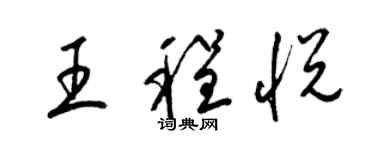 梁锦英王程悦草书个性签名怎么写