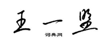 梁锦英王一盟草书个性签名怎么写