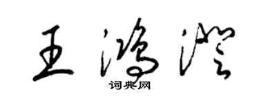 梁锦英王鸿澄草书个性签名怎么写