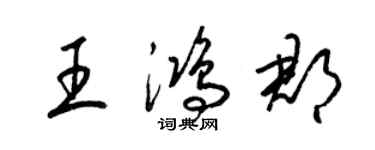 梁锦英王鸿郡草书个性签名怎么写