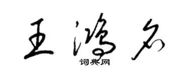梁锦英王鸿名草书个性签名怎么写
